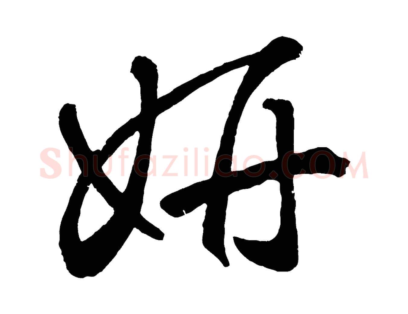 妍毛笔草书写法,摘自元代鲜于枢烟江叠嶂诗