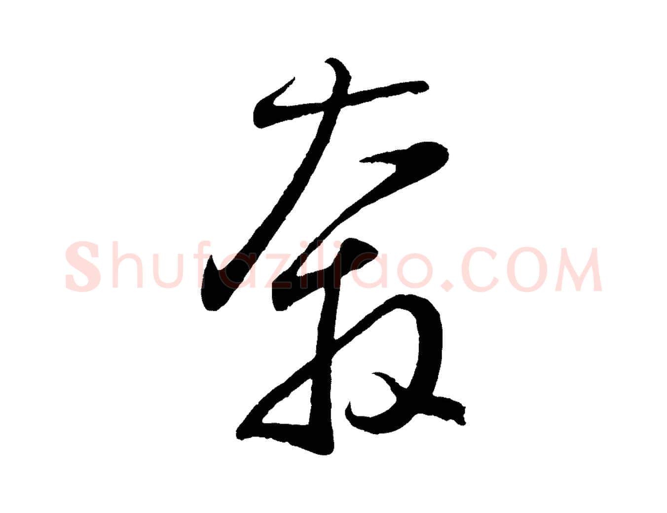 奔毛笔草书写法,摘自元代鲜于枢烟江叠嶂诗