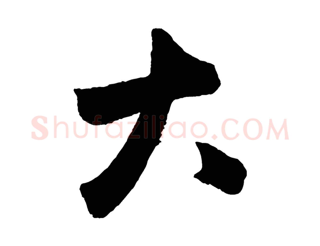 大毛笔草书写法,摘自元代鲜于枢烟江叠嶂诗
