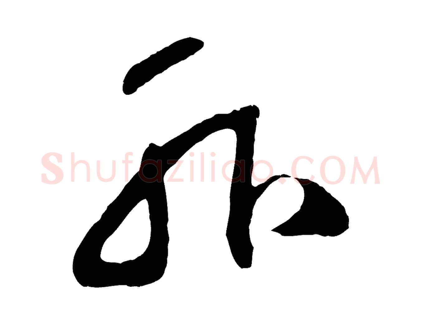 外毛笔草书写法,摘自元代鲜于枢烟江叠嶂诗