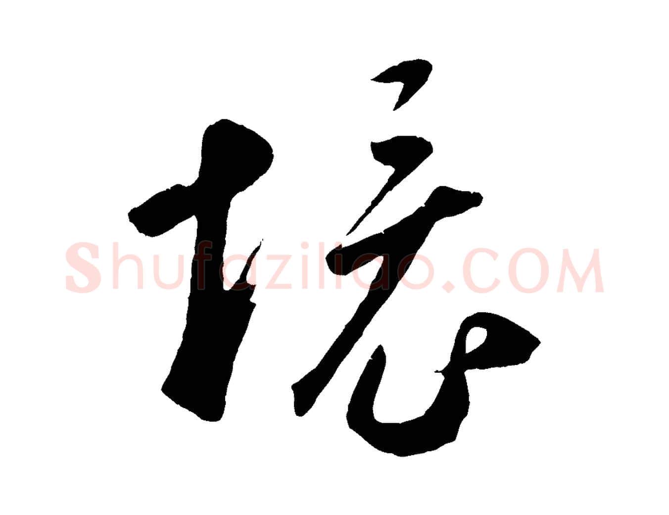 境毛笔草书写法,摘自元代鲜于枢烟江叠嶂诗