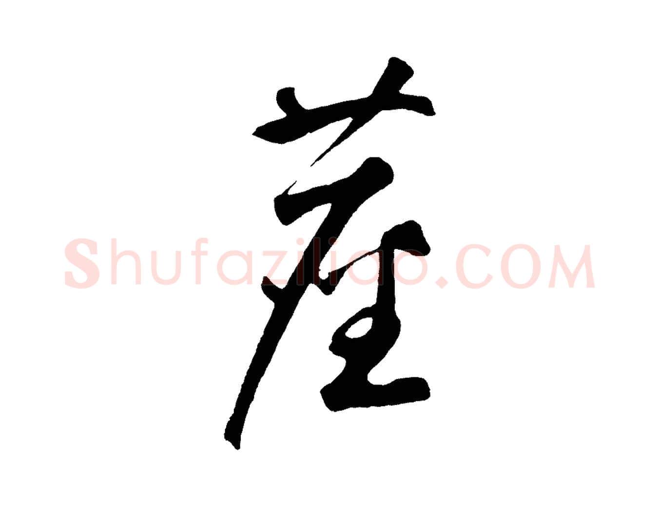 塵毛笔草书写法,摘自元代鲜于枢烟江叠嶂诗