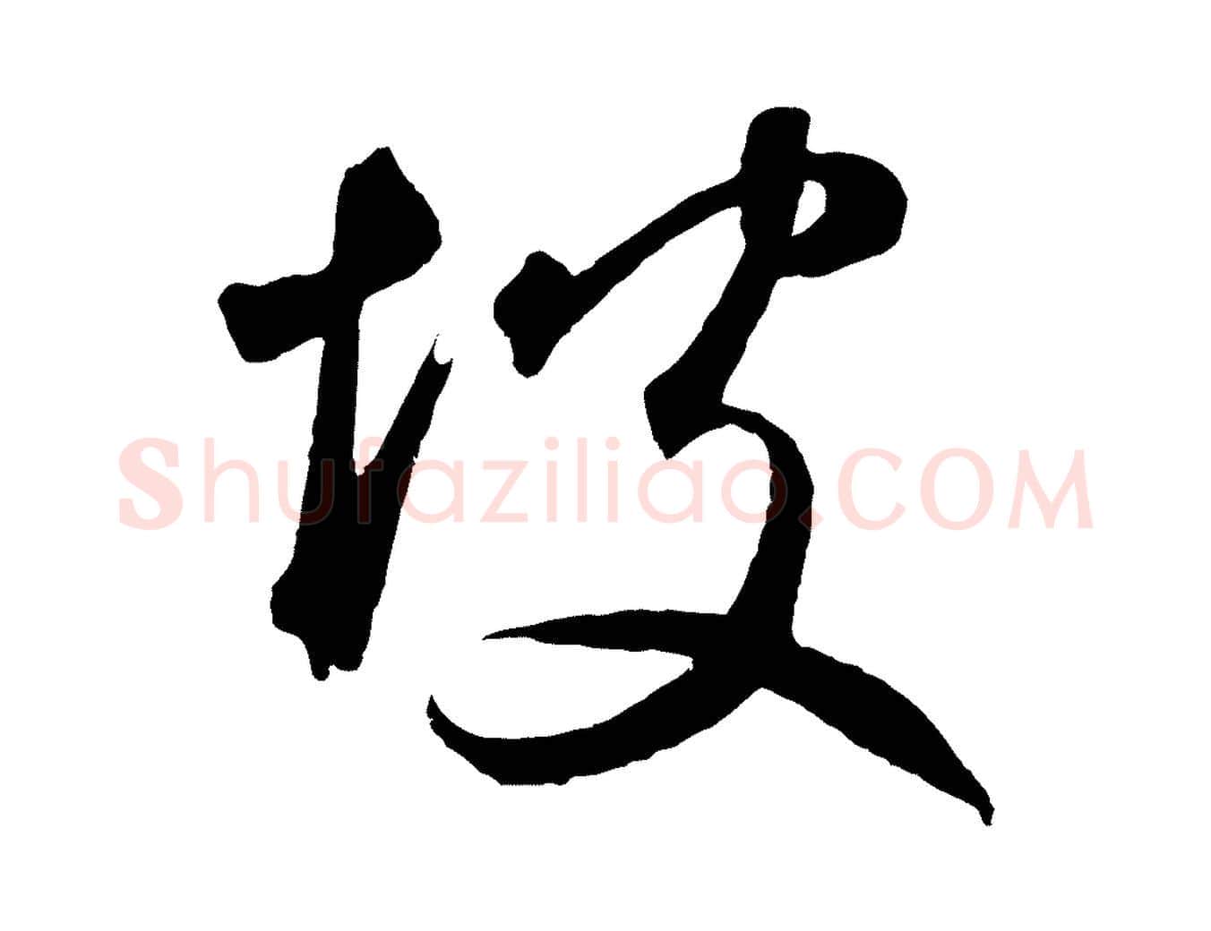 坡毛笔草书写法,摘自元代鲜于枢烟江叠嶂诗