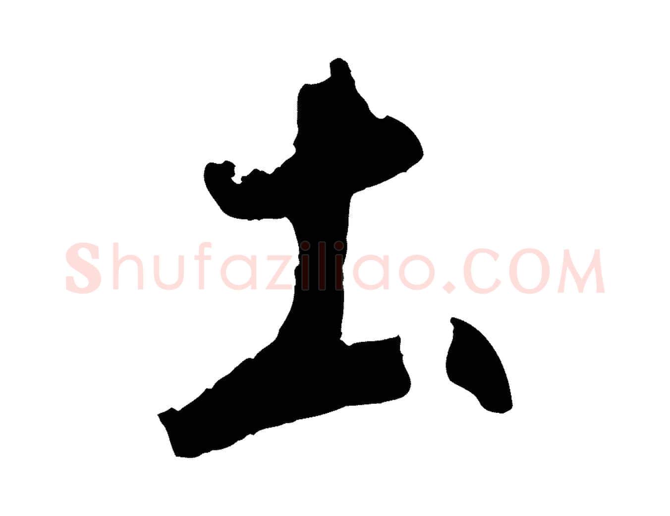 土毛笔草书写法,摘自元代鲜于枢烟江叠嶂诗