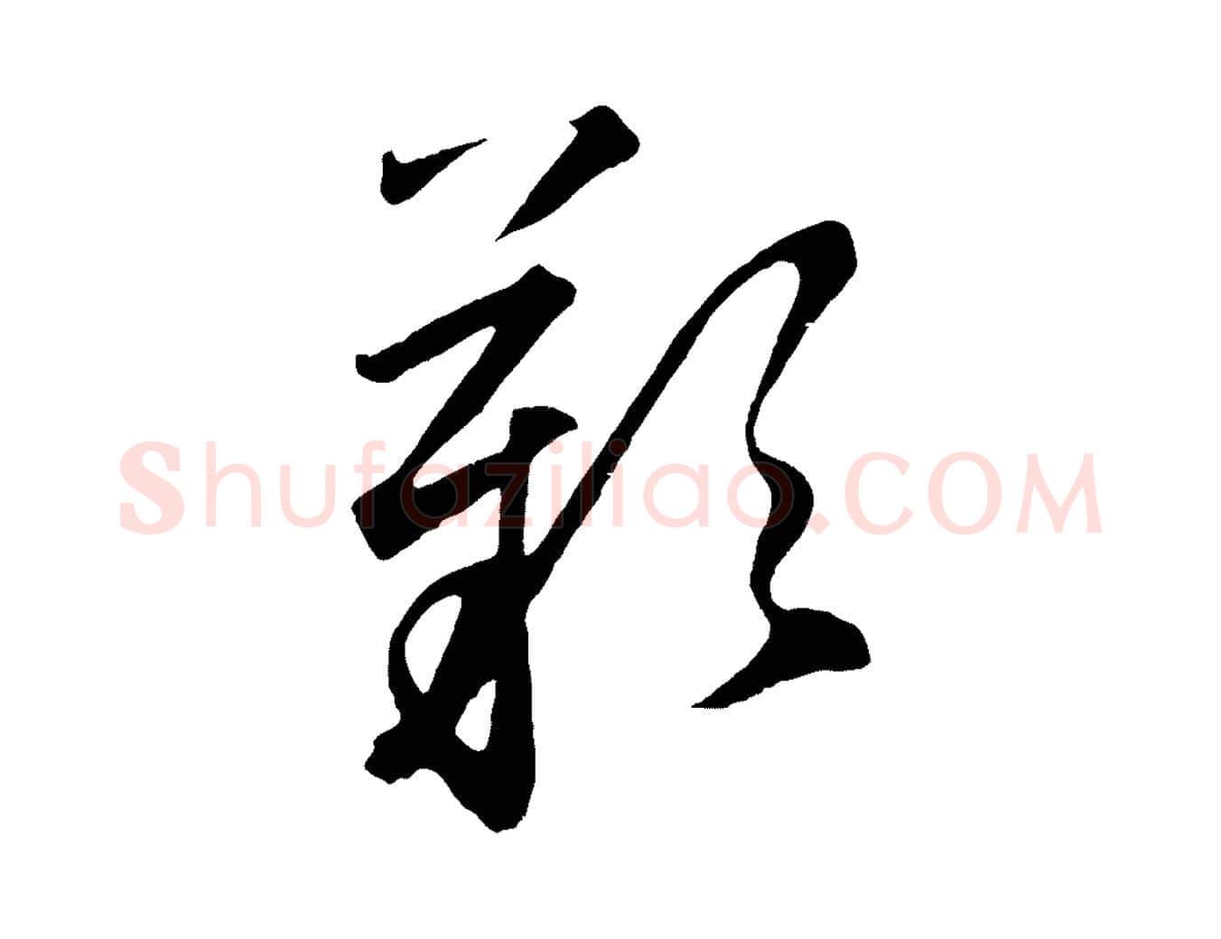嘆毛笔草书写法,摘自元代鲜于枢烟江叠嶂诗