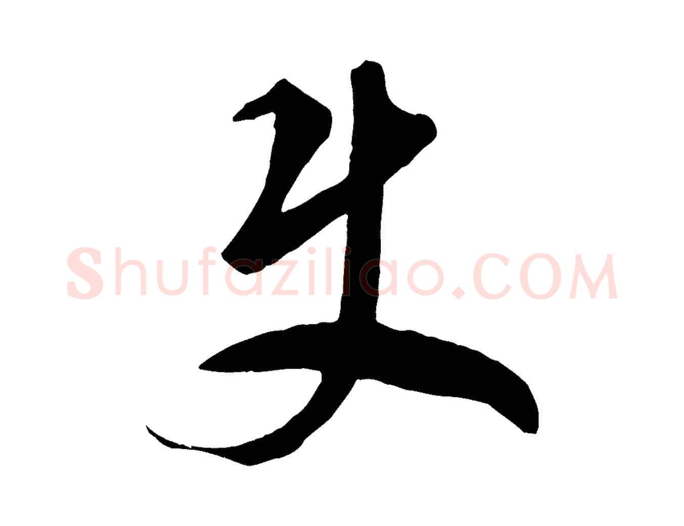 君毛笔草书写法,摘自元代鲜于枢烟江叠嶂诗