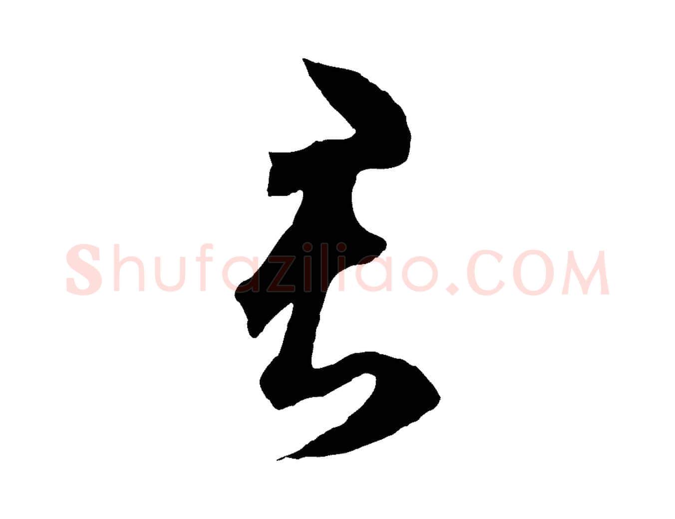 君毛笔草书写法,摘自元代鲜于枢烟江叠嶂诗