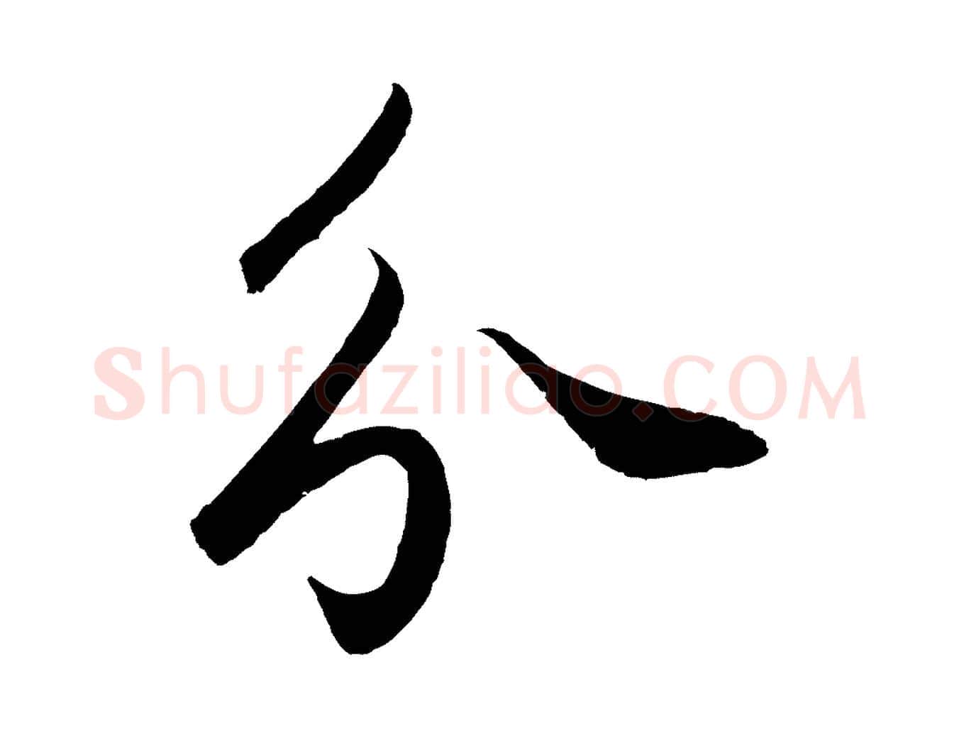 分毛笔草书写法,摘自元代鲜于枢烟江叠嶂诗