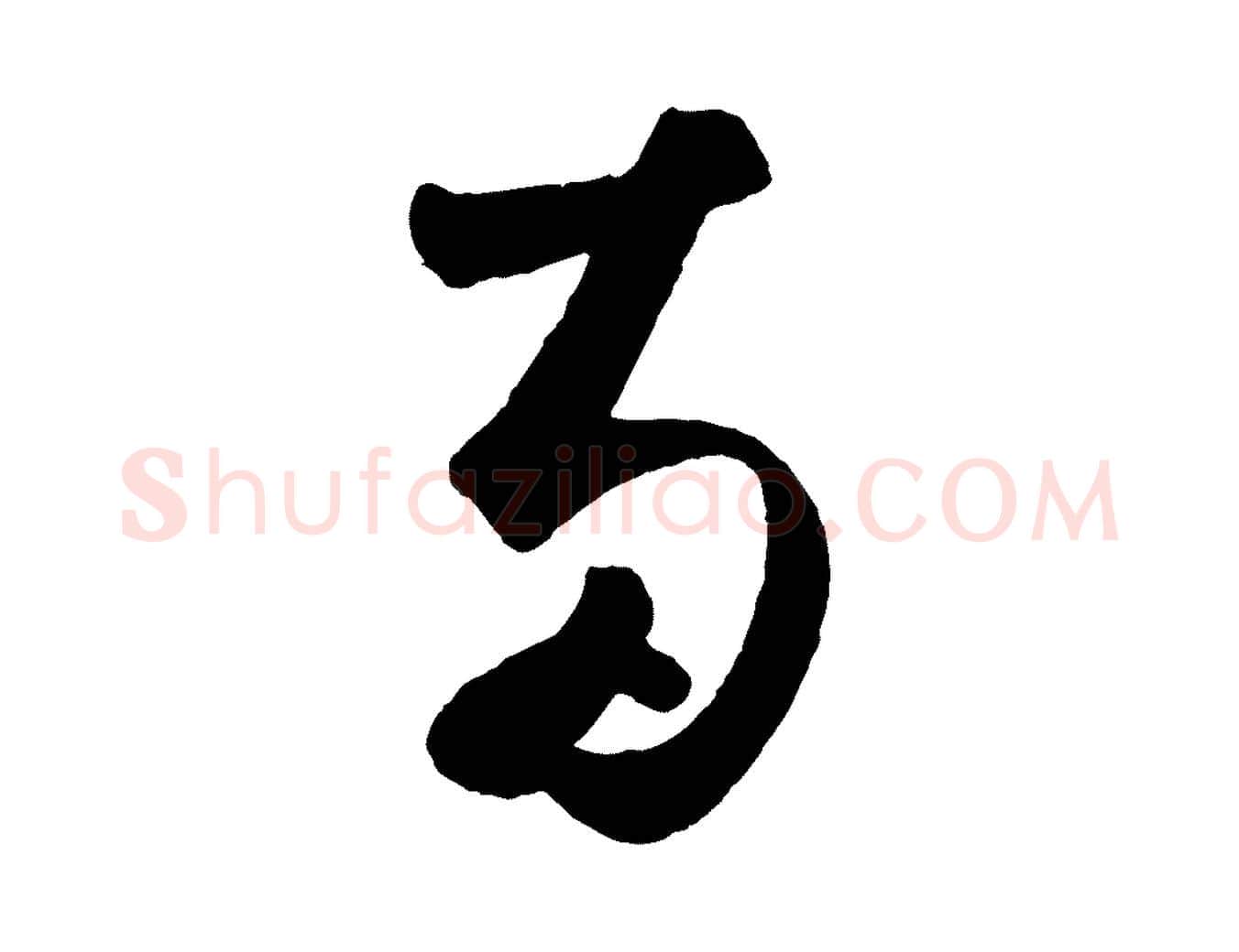 兩毛笔草书写法,摘自元代鲜于枢烟江叠嶂诗