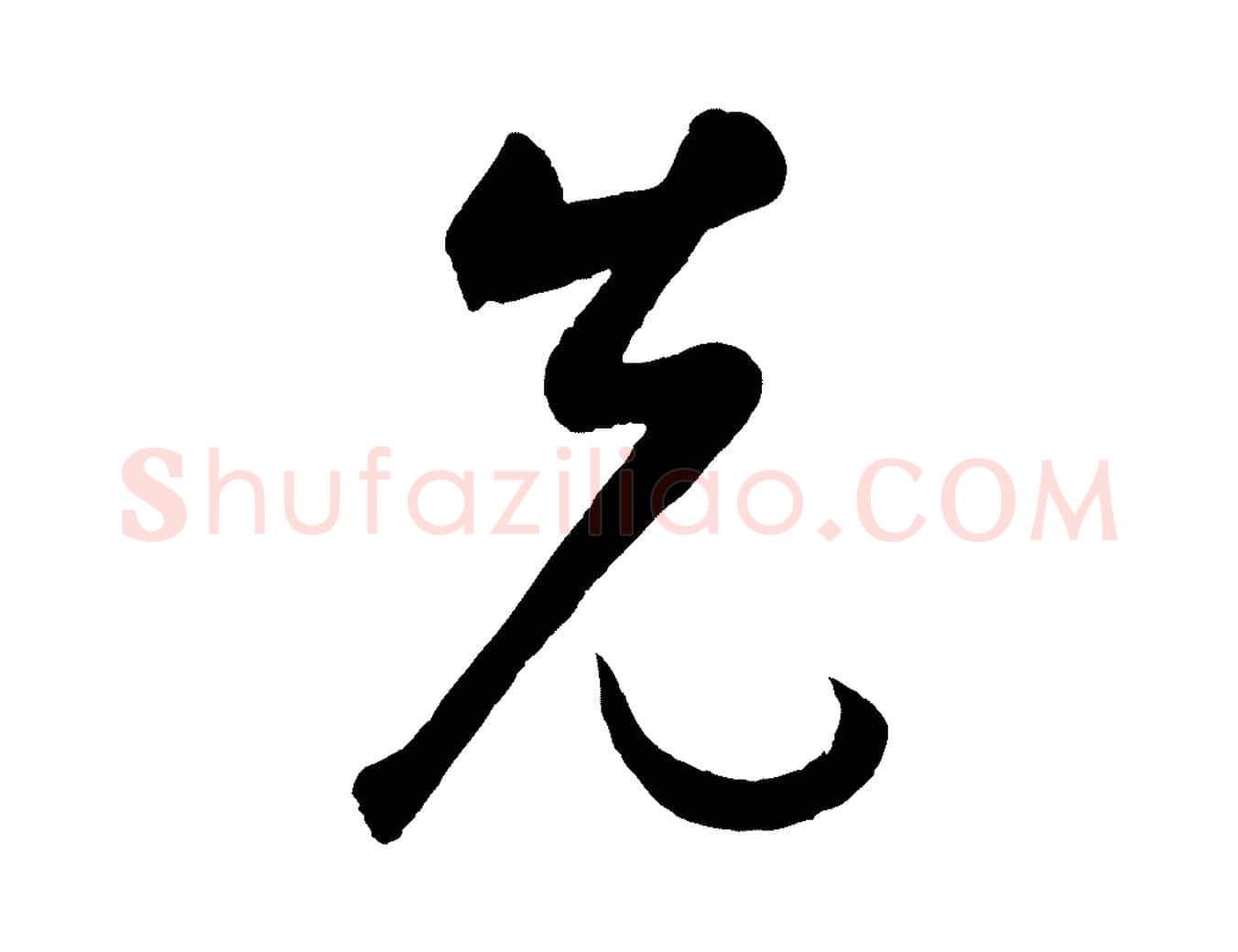 先毛笔草书写法,摘自元代鲜于枢烟江叠嶂诗