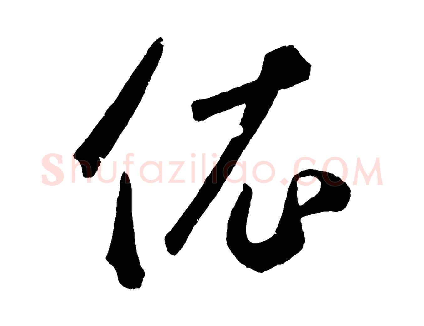 依毛笔草书写法,摘自元代鲜于枢烟江叠嶂诗