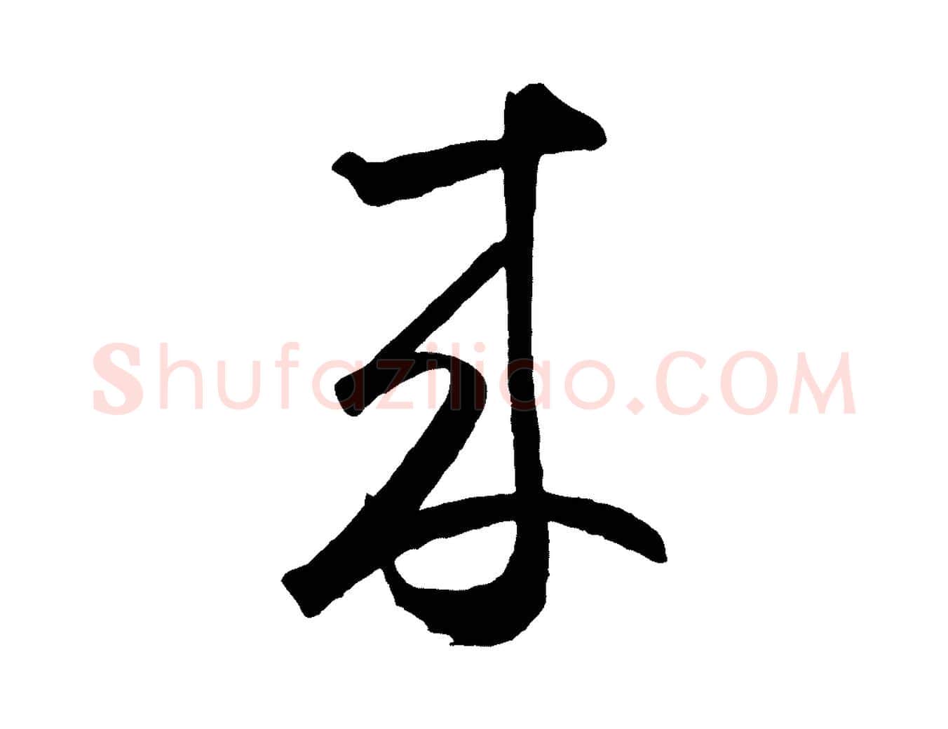 來毛笔草书写法,摘自元代鲜于枢烟江叠嶂诗