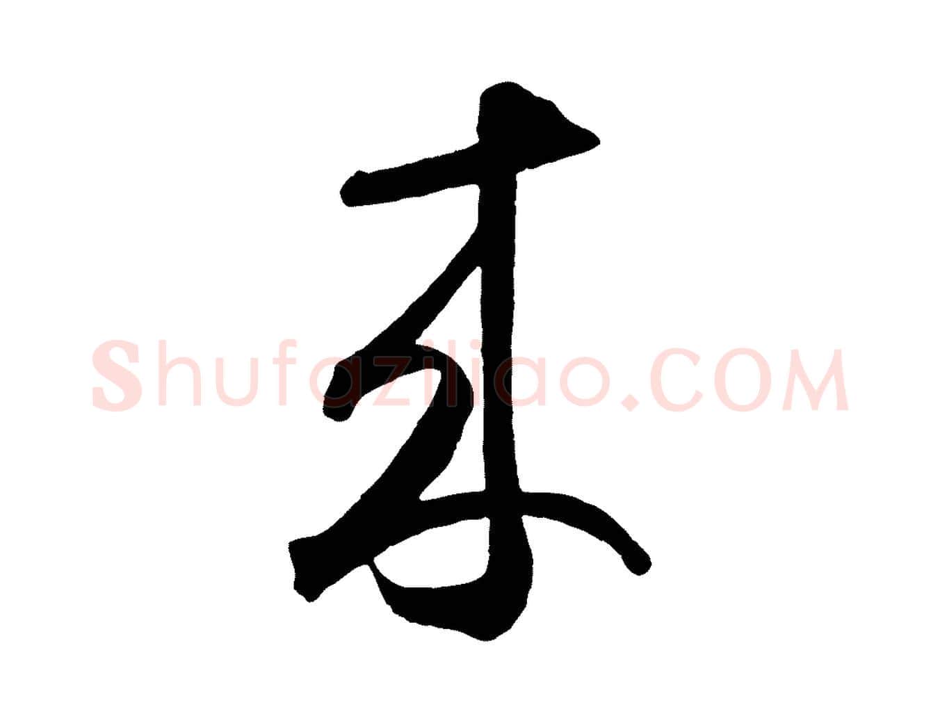 來毛笔草书写法,摘自元代鲜于枢烟江叠嶂诗