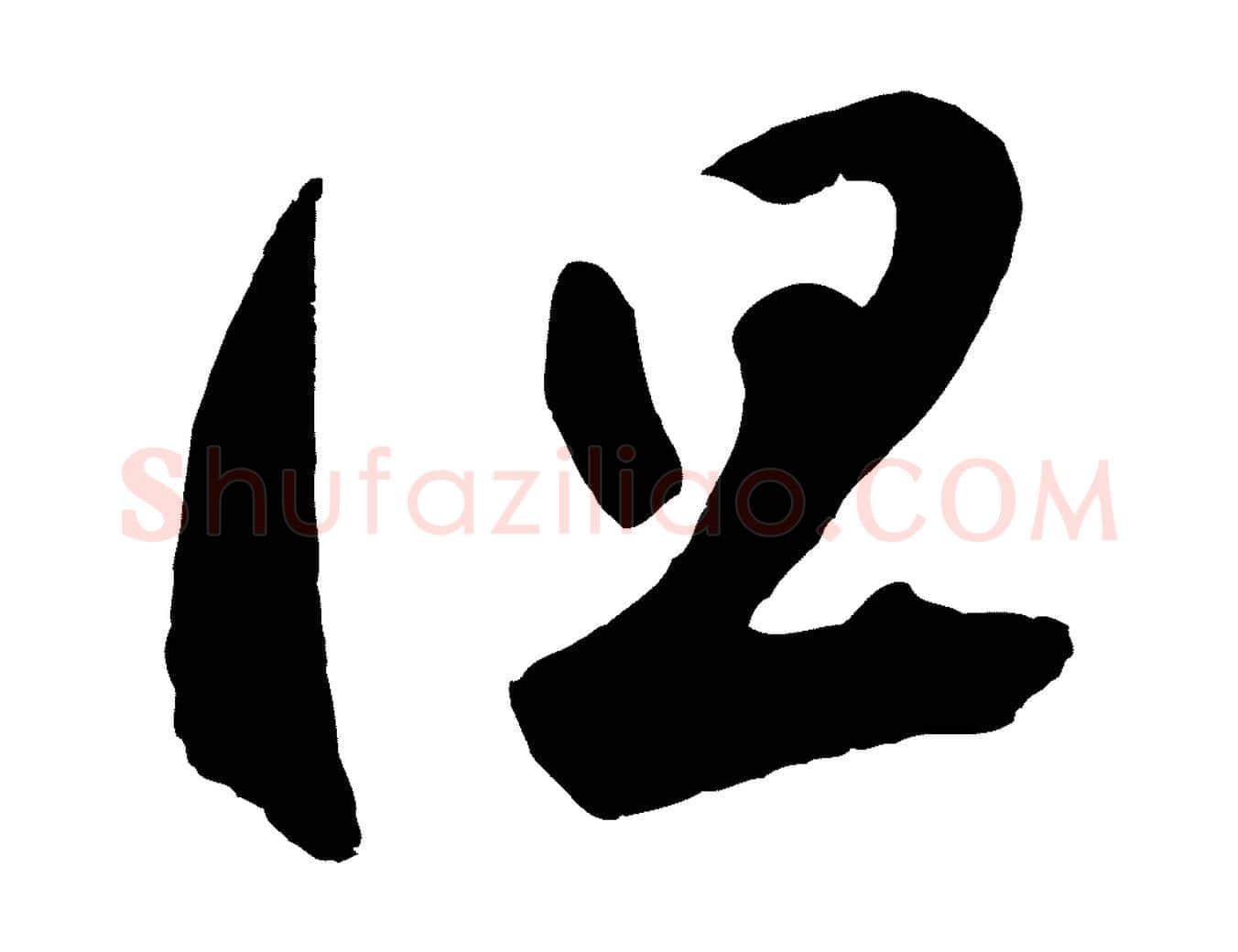 但毛笔草书写法,摘自元代鲜于枢烟江叠嶂诗