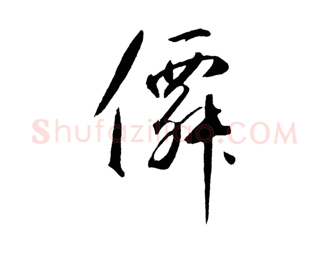 仙毛笔草书写法,摘自元代鲜于枢烟江叠嶂诗