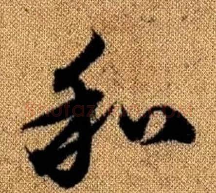 和字赵孟頫毛笔草书写法,摘自真草千字文