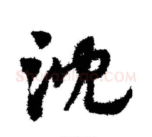 沈字赵子昂毛笔草书书法写法,摘自赵子昂毛笔草书书法作品