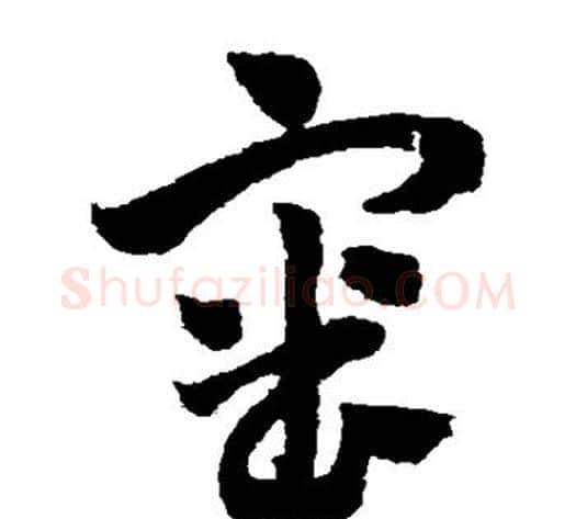 审字赵子昂毛笔草书书法写法,摘自赵子昂毛笔草书书法作品