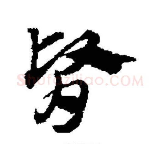 肾字赵子昂毛笔草书书法写法,摘自赵子昂毛笔草书书法作品