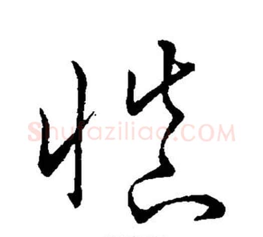 慎字赵子昂毛笔草书书法写法,摘自赵子昂毛笔草书书法作品