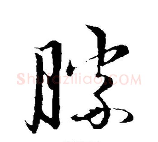胜字赵子昂毛笔草书书法写法,摘自赵子昂毛笔草书书法作品