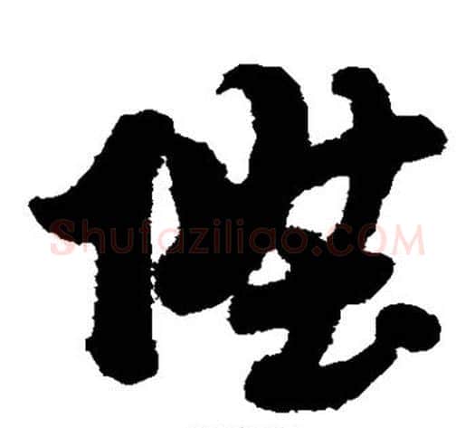 升字赵子昂毛笔草书书法写法,摘自赵子昂毛笔草书书法作品