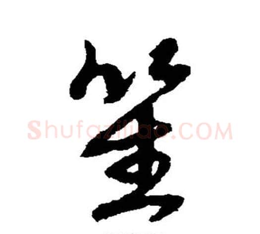 笙字赵子昂毛笔草书书法写法,摘自赵子昂毛笔草书书法作品