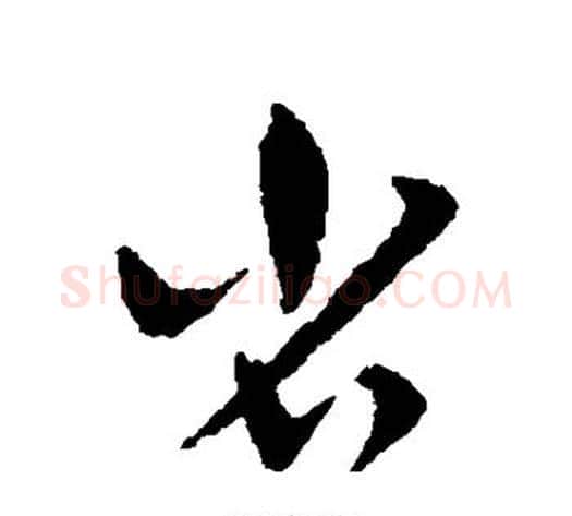 省字赵子昂毛笔草书书法写法,摘自赵子昂毛笔草书书法作品