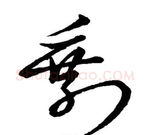 剩字赵子昂毛笔草书书法写法,摘自赵子昂毛笔草书书法作品