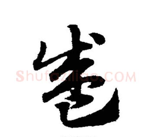 盛字赵子昂毛笔草书书法写法,摘自赵子昂毛笔草书书法作品