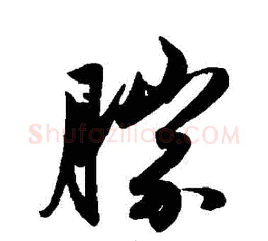 勝字赵子昂毛笔草书书法写法,摘自赵子昂毛笔草书书法作品