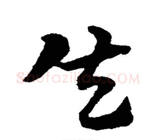 失字赵子昂毛笔草书书法写法,摘自赵子昂毛笔草书书法作品