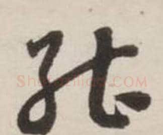 能字刘墉毛笔草书书法写法,摘自诗文卷