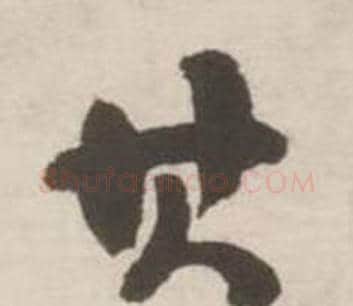 其字刘墉毛笔草书书法写法,摘自诗文卷