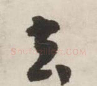 去字刘墉毛笔草书书法写法,摘自诗文卷