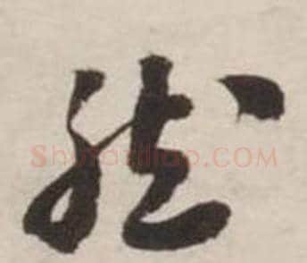 然字刘墉毛笔草书书法写法,摘自诗文卷