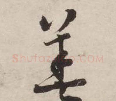 善字刘墉毛笔草书书法写法,摘自诗文卷