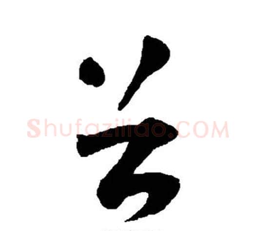 首字刘墉毛笔草书书法写法,摘自刘墉毛笔草书书法作品