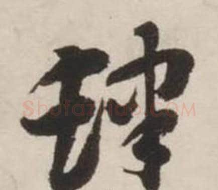 肆字刘墉毛笔草书书法写法,摘自诗文卷