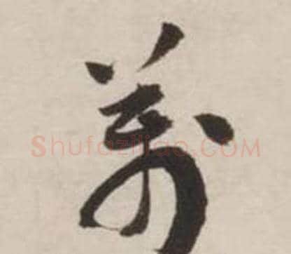 萬字刘墉毛笔草书书法写法,摘自诗文卷