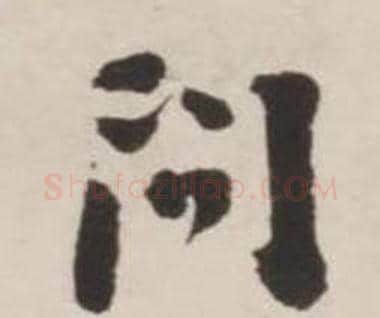 問字刘墉毛笔草书书法写法,摘自诗文卷