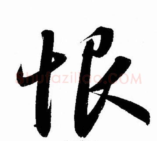 恨字赵孟頫毛笔草书写法,摘自赵孟頫毛笔草书作品