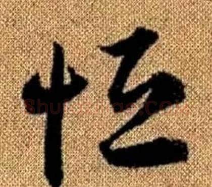 恒字赵孟頫毛笔草书写法,摘自真草千字文