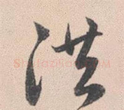 洪字赵孟頫毛笔草书写法,摘自灵隐大川济禅师塔铭