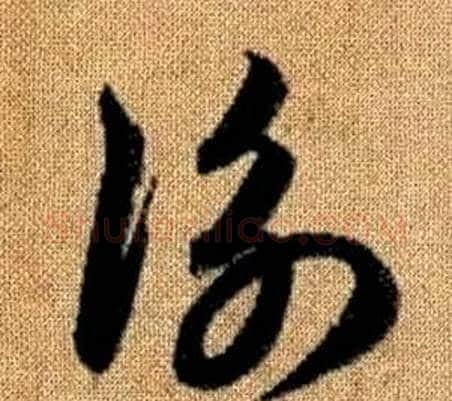 衡字赵孟頫毛笔草书写法,摘自真草千字文