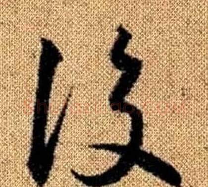 後字赵孟頫毛笔草书写法,摘自真草千字文