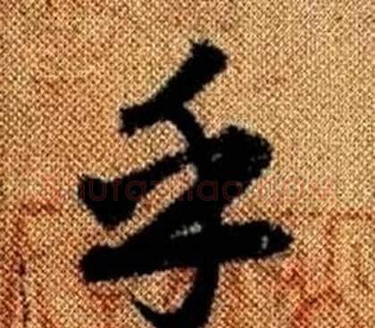 乎字赵孟頫毛笔草书写法,摘自真草千字文