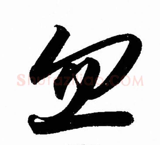 忽字赵孟頫毛笔草书写法,摘自赵孟頫毛笔草书作品