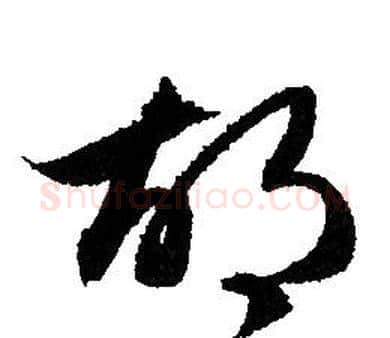 胡字赵孟頫毛笔草书写法,摘自赵孟頫毛笔草书作品