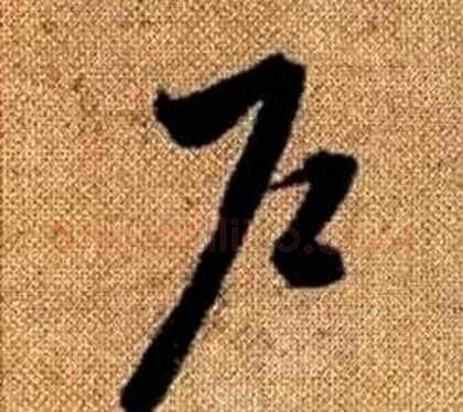 戶字赵孟頫毛笔草书写法,摘自真草千字文